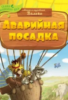 Аудиокнига - Аварийная посадка. Валько - слушать в Литвек