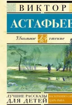 Аудиокнига - Лучшие рассказы для детей. Виктор Астафьев - слушать в Литвек