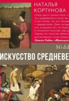 Аудиокнига - Искусство Средневековья. Наталья Кортунова - слушать в Литвек