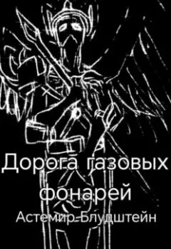 Аудиокнига - Дорога газовых фонарей. Дилогия. Астемир Блудштейн - слушать в Литвек