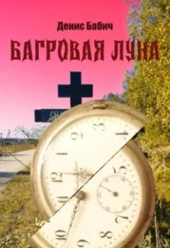 Аудиокнига - Багровая Луна. Денис Бабич - слушать в Литвек