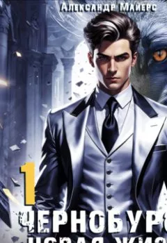 Обложка книги - Чернобуров. Книга 1. Новая жизнь - Александр Майерс
