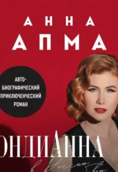Аудиокнига - БондиАнна. В Россию с любовью. Анна Чапман - слушать в Литвек
