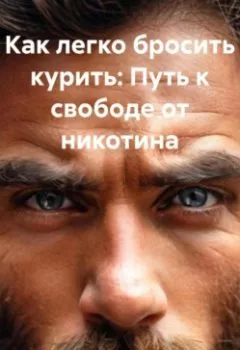 Аудиокнига - Как легко бросить курить: Путь к свободе от никотина. Дьякон Джон Святой - слушать в Литвек