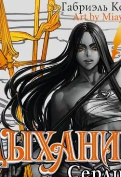 Аудиокнига - Дыхание. Сердце пустыни. Габриэль Коста - слушать в Литвек