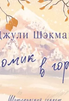 Аудиокнига - Домик в горах. Джули Шэкман - слушать в Литвек