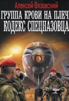 Обложка книги - Группа крови на плече. Кодекс спецназовца - Алексей Вязовский