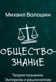 Аудиокнига - Теория познания. Эмпиризм и рационализм. Михаил Юрьевич Волошин - слушать в Литвек