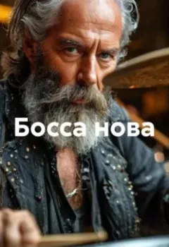 Аудиокнига - Босса нова. Юрий Владимирович Орлов - слушать в Литвек