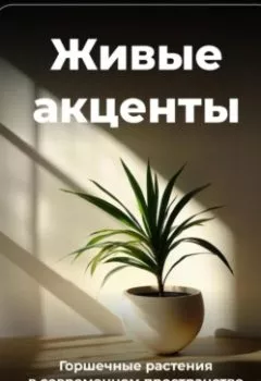 Аудиокнига - Живые акценты: Горшечные растения в современном пространстве. Артем Демиденко - слушать в Литвек