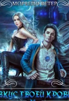 Аудиокнига - Вкус твоей крови. Морвейн Ветер - слушать в Литвек