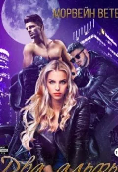 Аудиокнига - Два альфы для белой волчицы. Морвейн Ветер - слушать в Литвек