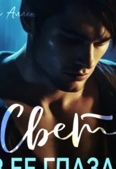 Аудиокнига - Свет в ее глазах. Селина Аллен - слушать в Литвек