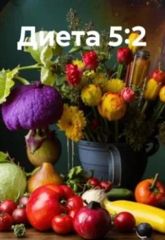 Аудиокнига - " Диета 5:2 ". Любовь Александровна Снегирева - слушать в Литвек