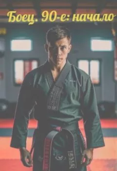 Аудиокнига - Боец. 90-е: начало. Даниил Калинин - слушать в Литвек