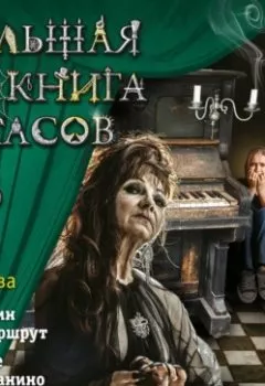 Аудиокнига - Большая книга ужасов 93.  - слушать в Литвек