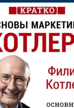 Аудиокнига - Основы маркетинга. Как создавать, завоевывать и удерживать рынки. Филип Котлер. Кратко. Культур-Мультур - слушать в Литвек
