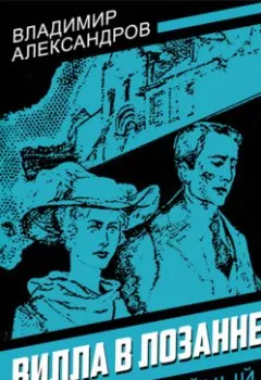 Аудиокнига - Вилла в Лозанне. Владимир Александров - слушать в Литвек