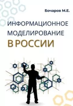 Аудиокнига - Информационное моделирование в России (проблемы, достижения и перспективы). Михаил Евгеньевич Бочаров - слушать в Литвек