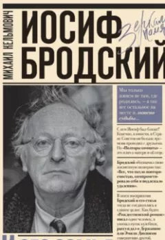 Аудиокнига - Иосиф Бродский и его семья. Михаил Кельмович - слушать в Литвек