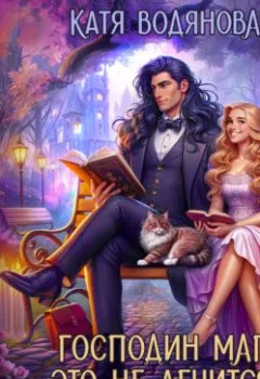 Аудиокнига - Господин маг, это не лечится!. Катя Водянова - слушать в Литвек