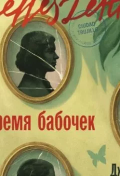 Аудиокнига - Время бабочек. Хулия Альварес - слушать в Литвек