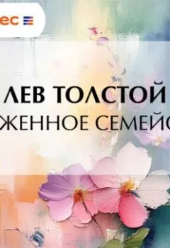 Аудиокнига - Зараженное семейство. Лев Толстой - слушать в Литвек