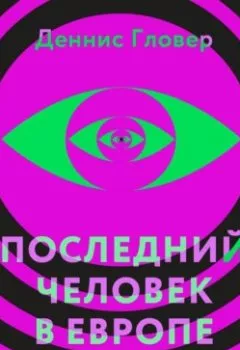 Аудиокнига - Последний человек в Европе. Деннис Гловер - слушать в Литвек