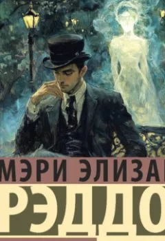 Аудиокнига - Ледяные объятия. Мэри Элизабет Брэддон - слушать в Литвек