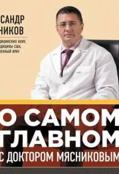 Аудиокнига - О самом главном с доктором Мясниковым. Александр Мясников - слушать в Литвек