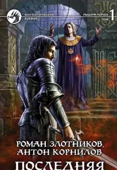 Книга - Последняя крепость. Том 1 - Роман Злотников - скачать полностью Обложка книги - Последняя крепость. Том 1 - Роман Злотников
