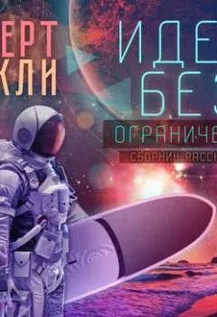Аудиокнига - Идеи: без ограничений (сборник). Роберт Шекли - слушать в Литвек