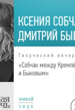 Обложка книги - Лекция «Собчак между Кремлём и Быковым. Творческий вечер» - Дмитрий Быков