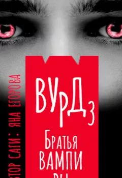 Обложка книги - Вурд. Братья вампиры - Яна Егорова