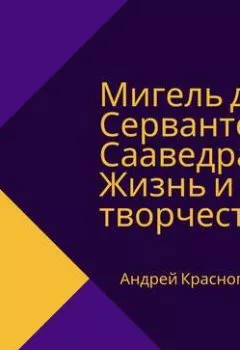 Обложка книги - Мигель де Сервантес Сааведра. Жизнь и творчество - Андрей Красноглазов