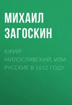 Обложка книги - Юрий Милославский, или Русские в 1612 году - Михаил Загоскин