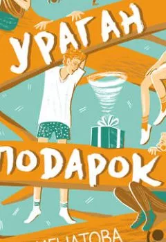 Аудиокнига - Ураган в подарок. Анна Игнатова - слушать в Литвек