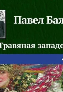 Обложка книги - Травяная западенка - Павел Бажов