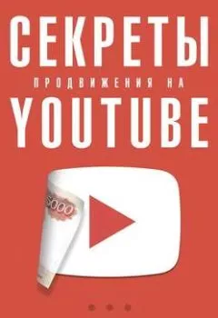 Обложка книги - Секреты продвижения на YouTube - Шон Кэннелл