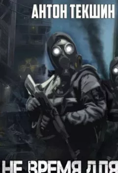 Аудиокнига - Не время для игр. Антон Текшин - слушать в Литвек