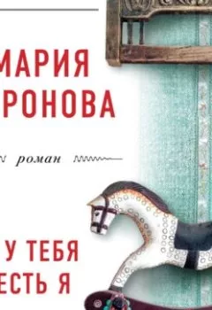 Обложка книги - У тебя есть я - Мария Воронова