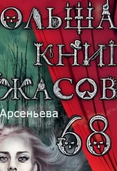 Обложка книги - Большая книга ужасов – 68 (сборник) - Елена Арсеньева