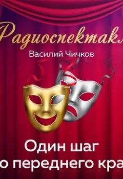 Аудиокнига - Один шаг до переднего края. Василий Чичков - слушать в Литвек