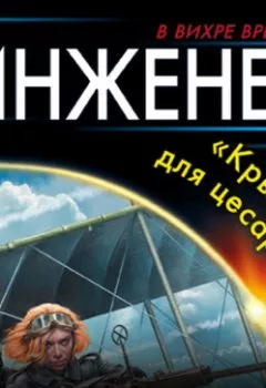 Обложка книги - Инженер. «Крылья» для цесаревича - Андрей Величко