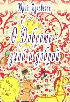 Аудиокнига - Сказка о Доброте – злой и доброй. Юрий Буковский - слушать в Литвек