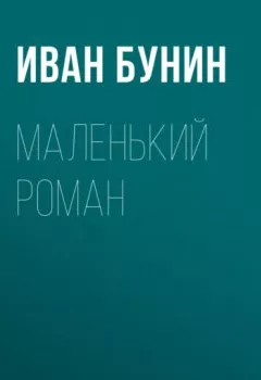 Обложка книги - Маленький роман - Иван Бунин