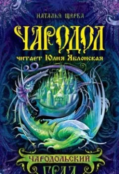 Аудиокнига - Чародол. Чародольский град. Наталья Щерба - слушать в Литвек