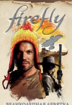 Обложка книги - Firefly. Великолепная девятка - Джеймс Лавгроув