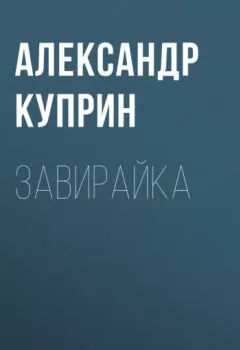 Обложка книги - Завирайка - Александр Куприн