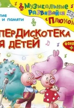 Обложка книги - Супердискотека для детей - Юрий Кудинов